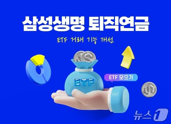 본문 이미지 - 삼성생명, 퇴직연금 ETF 투자 편의성 강화/사진제공=삼성생명
