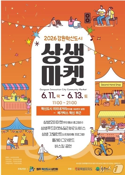 본문 이미지 - '2026 강원원주 혁신도시 상생마켓' 포스터. (원주시 제공. 재판매 및 DB금지) 2026.6.8/뉴스1