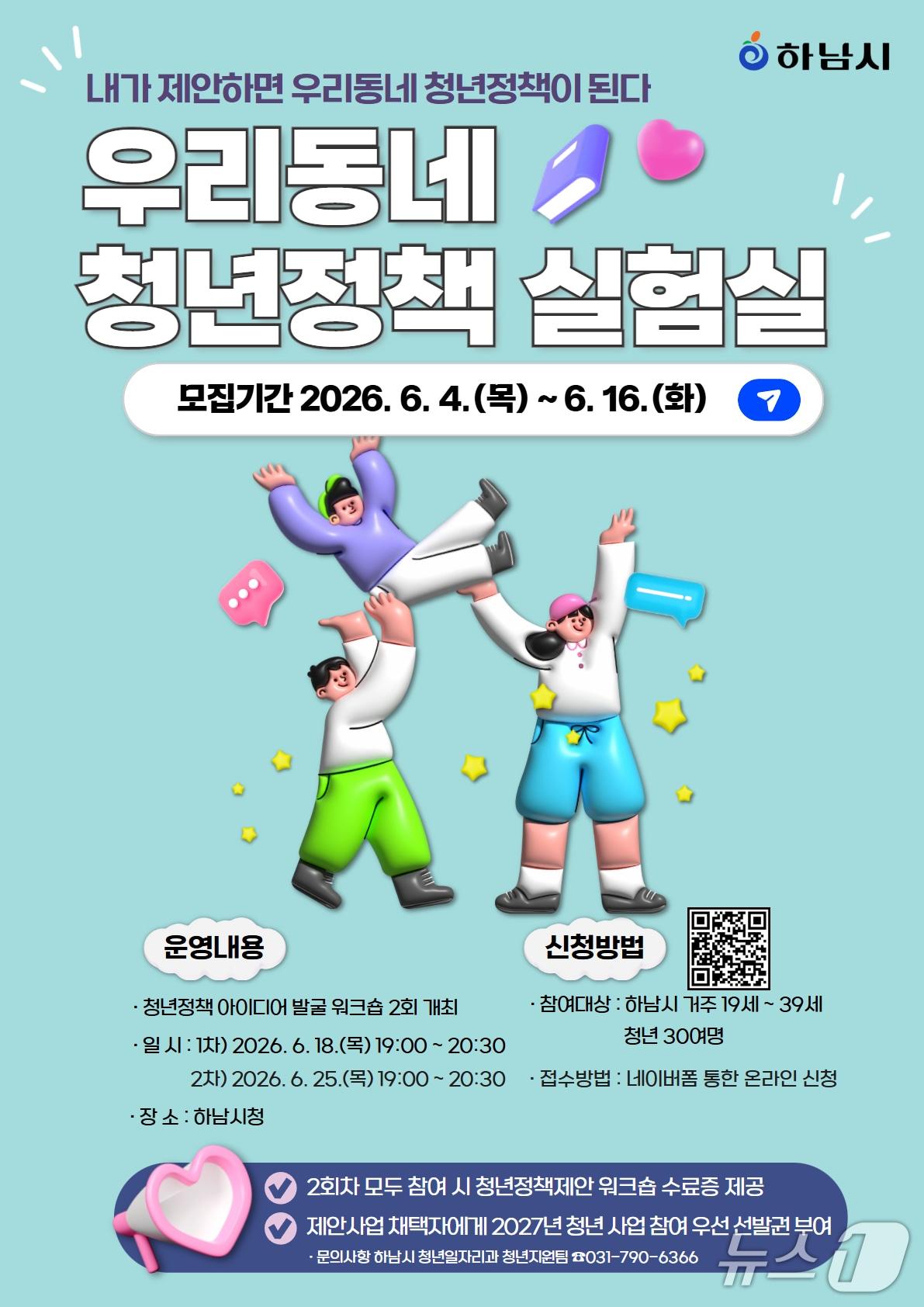 본문 이미지 - 경기 하남시 우리동네 청년정책 실험실 홍보 포스터.(하남시 제공. 재판매 및 DB 금지)/뉴스1 