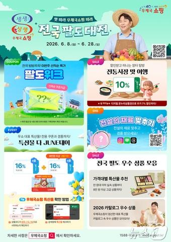 본문 이미지 - 한국우편사업진흥원은 8일부터 28일까지 우체국쇼핑에서 지역 우수 특산물을 최대 40% 할인 판매하는 2026 전국 팔도대전을 진행한다. 2026.6.8 ⓒ 뉴스1 (한국우편사업진흥원 제공)