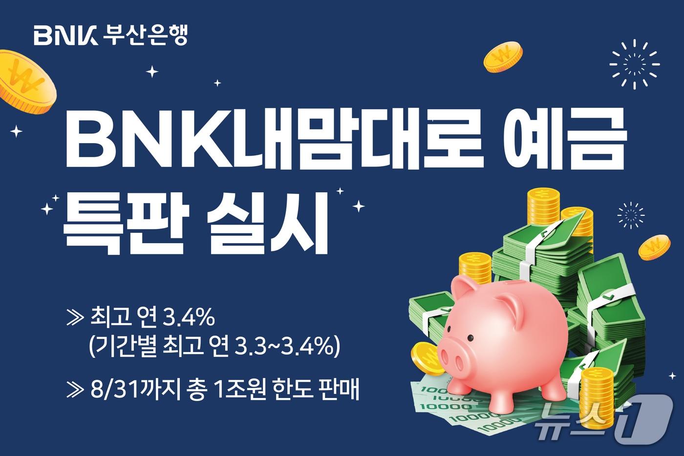 본문 이미지 - 'BNK내맘대로 예금' 안내 포스터 (부산은행 제공. 재판매 및 DB금지)