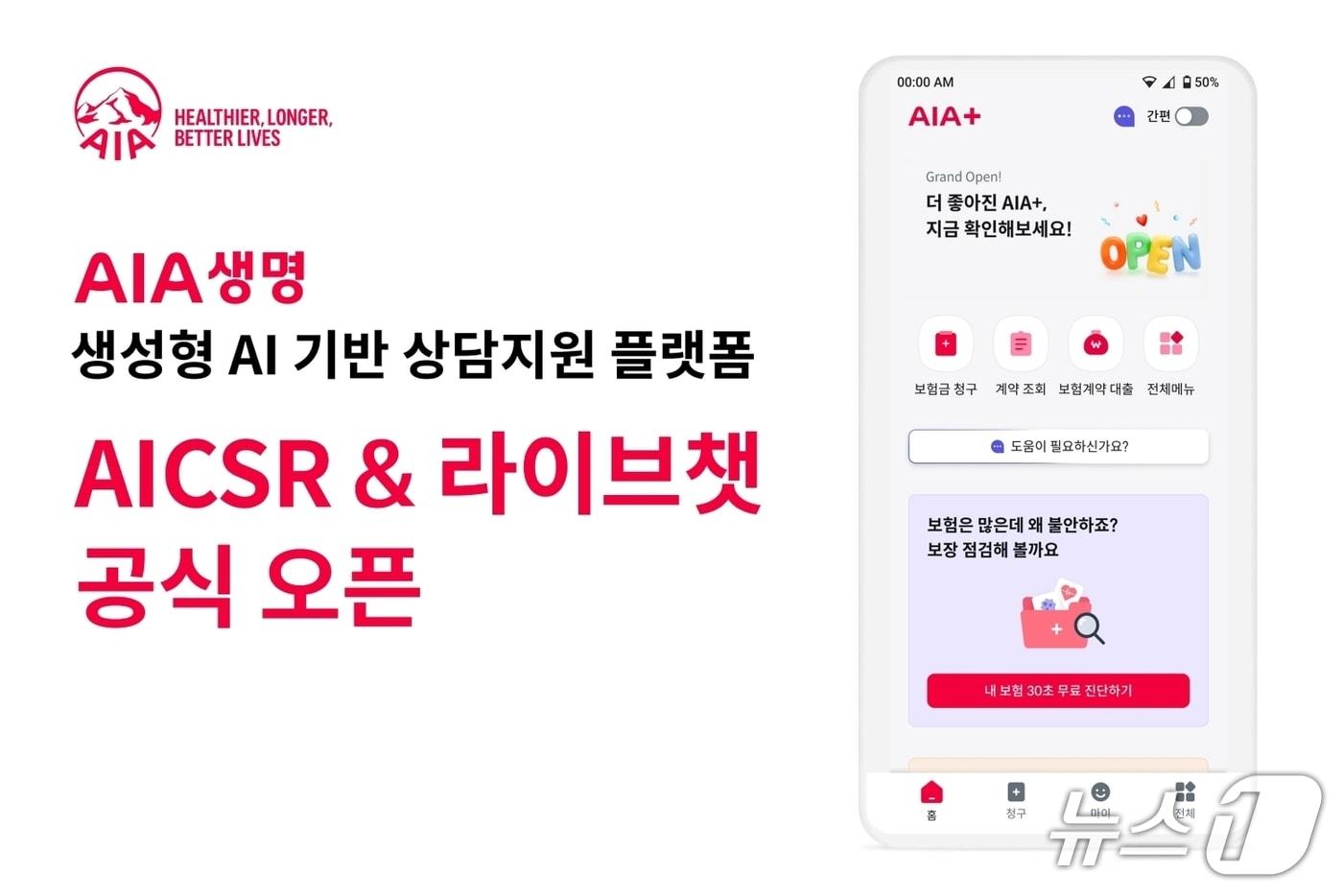 본문 이미지 - AIA생명 'AICSR(AI CSR Assistant)' 서비스 오픈/사진제공=AIA생명