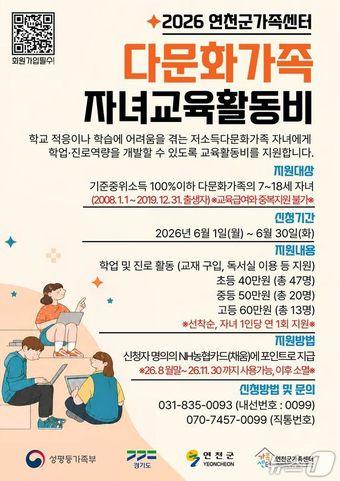 본문 이미지 - 연천군 다문화가족 자녀 교육활동비 지원 안내 포스터. (연천군 제공, 재판매 및 DB금지)