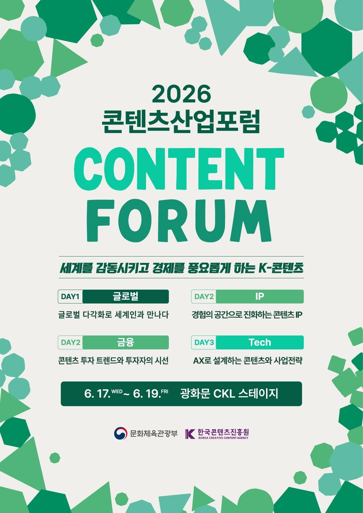 본문 이미지 - 문화체육관광부와 한국콘텐츠진흥원이 '2026 콘텐츠산업포럼'을 17일부터 19일까지 서울 광화문 CKL 스테이지에서 연다. '세계를 감동시키고 경제를 풍요롭게 하는 K-콘텐츠'를 주제로 글로벌, 지식재산(IP), 금융, 기술 등 4대 의제를 다룬다.