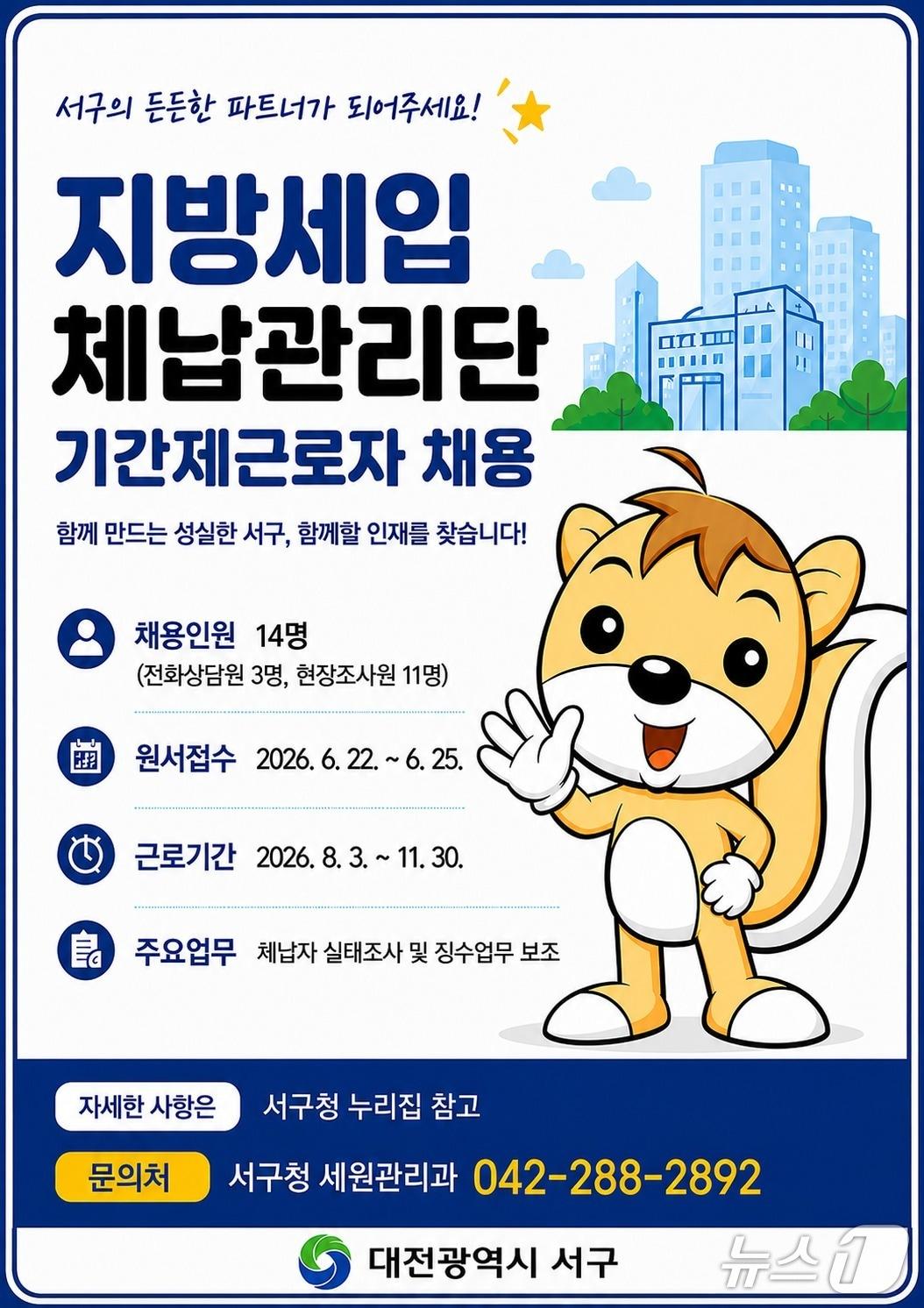 본문 이미지 - 대전 서구 지방세입 체납관리단 모집 홍보물.(서구 제공. 재판매 및 DB금지)/뉴스1
