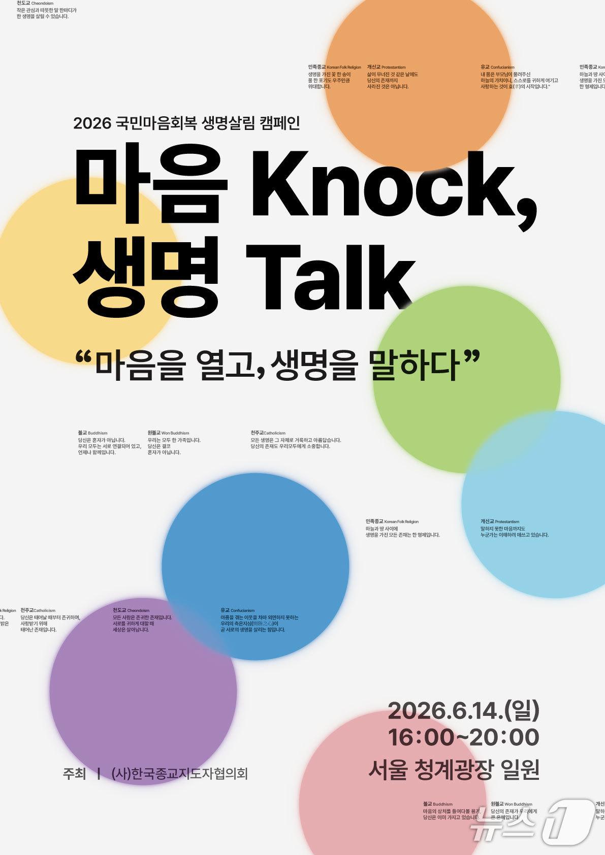 본문 이미지 - 한국종교지도자협의회가 '마음 노크(Knock), 생명 토크(Talk)' 국민마음회복 생명살림 캠페인을 14일 서울 청계광장에서 연다. 7개 종단 종교인이 시민의 이야기를 듣는 경청 프로그램과 체험 공간을 함께 운영한다.