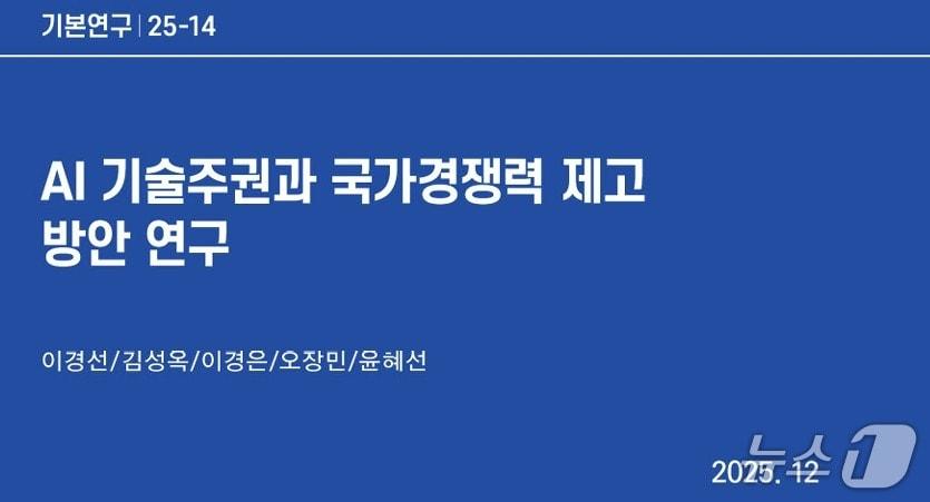 본문 이미지 - AI 기술주권과 국가경쟁력 제고 방안 연구. 2026.06.08/뉴스1(정보통신정책연구원 제공)