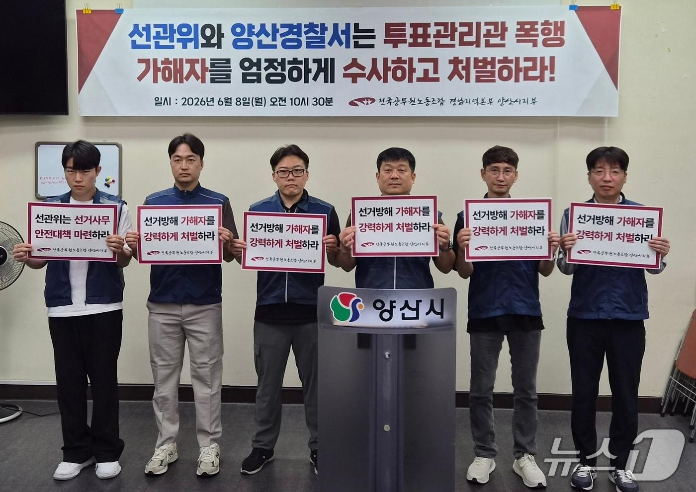 본문 이미지 - 8일 전국공무원노동조합 양산시지부가 지난 제9회 전국동시지방선거 과정에서 발생한 투표관리관 폭행 사건과 관련해 가해자에 대한 엄정한 수사와 선거사무 종사자의 안전 대책 마련을 강력히 촉구하고 있다. 2026.6.8/뉴스1 ⓒ News1 임순택 기자