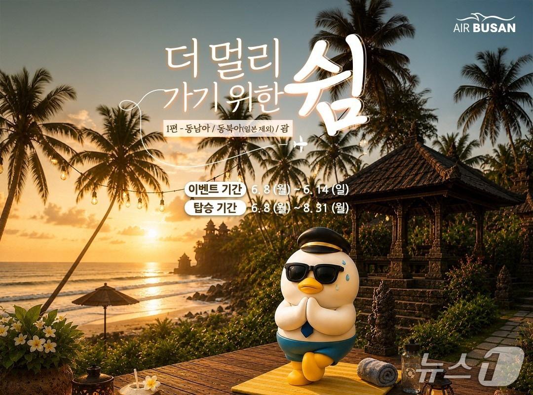 본문 이미지 - 에어부산 여름 휴가철 국제선 항공권 프로모션 안내 포스터 (에어부산 제공. 재판매 및 DB금지)