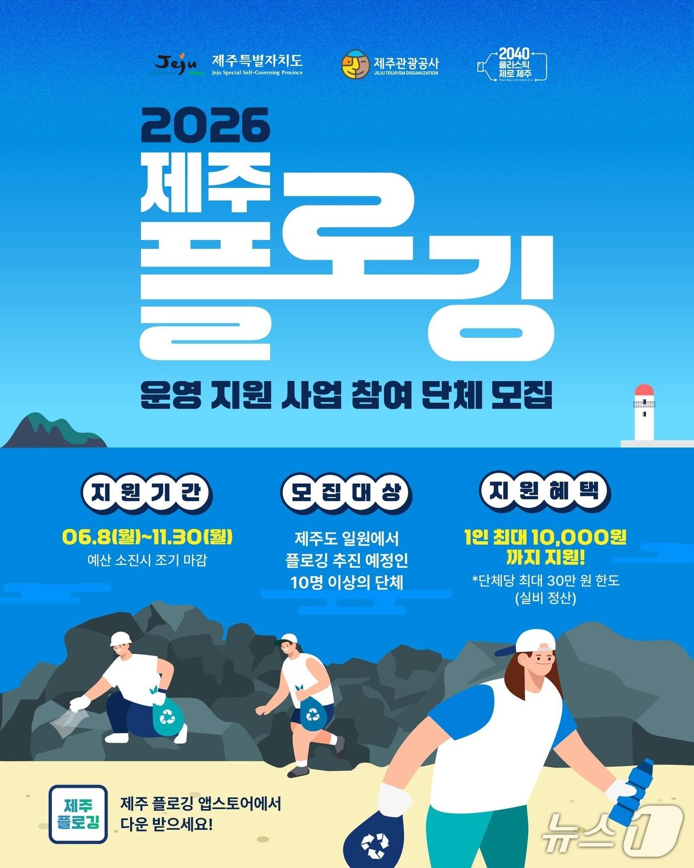 본문 이미지 - 플로깅 지원사업 포스터/뉴스1