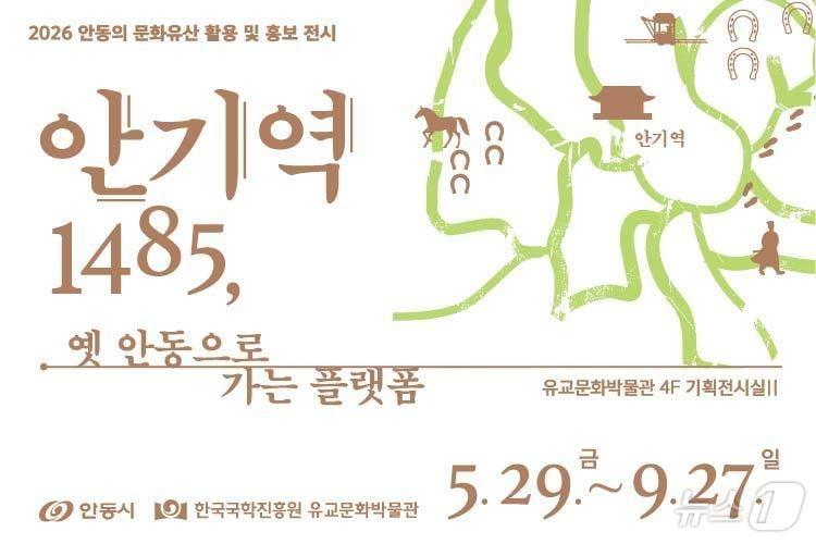 본문 이미지 - 한국국학진흥원 유교문화박물관은 8일 4층 기획전시실예서 ‘안기역1485: 옛 안동으로 가는 플랫폼’ 전시를 오는 9월27일까지 연다. /뉴스1