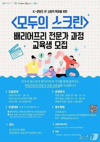본문 이미지 - 중앙대, '포용의 창조산업 모두의 스크린 - 2026 K-콘텐츠 IP 사회적 확장을 위한 배리어프리 전문가 과정' 모집.(중앙대 제공)