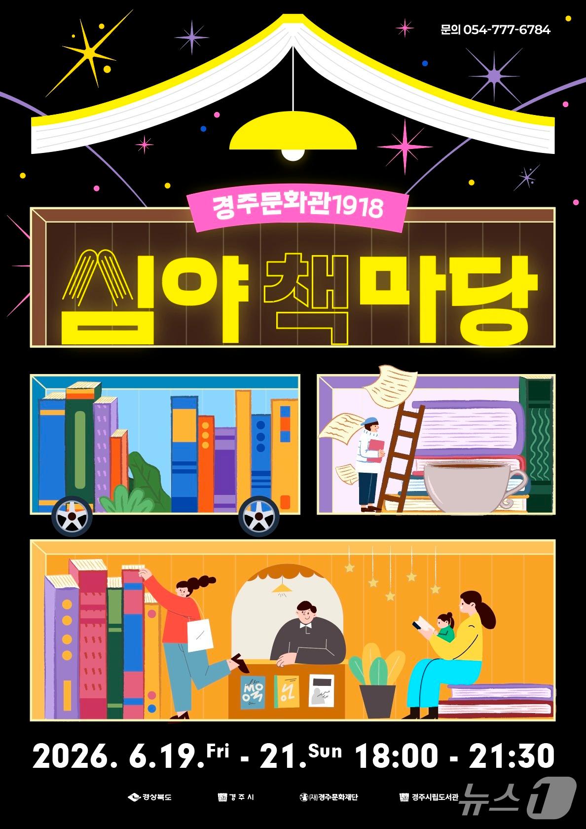 본문 이미지 - 경북 경주시가 오는 19일부터 21일까지 사흘간 경주문화관 1918에서'심야책마당'행사를 개최한다고 밝혔다.(경주문화재단제공, 재판매 및 DB금지) 2026.6.8/뉴스1 