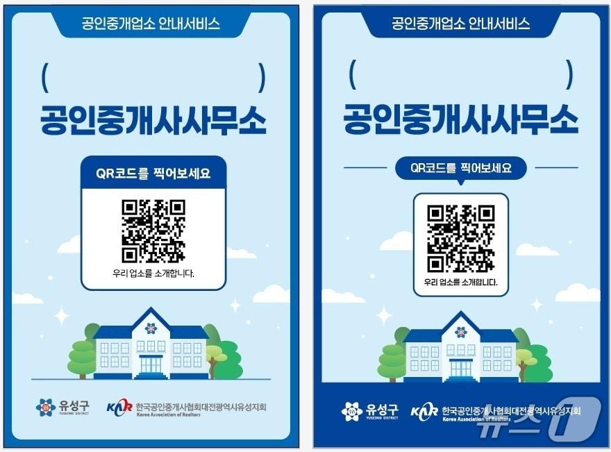 본문 이미지 - 부동산 중개업소에 배부된 QR스티커.(유성구 제공. 재판매 및 DB금지)/뉴스1
