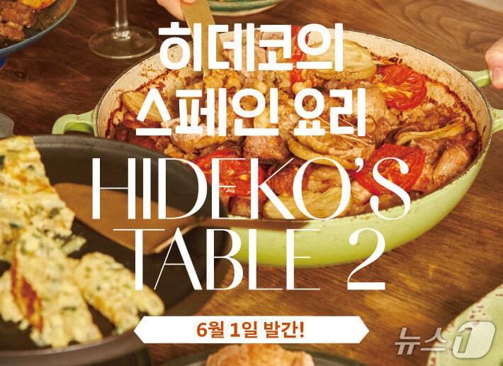 본문 이미지 - '히데코의 스페인 요리'는 전채부터 디저트까지 77가지 스페인 가정식을 따라가며 한 나라의 음식이 아니라 지역의 맛으로 스페인을 읽는다. 저자 나카가와 히데코는 10개 챕터의 레시피와 'Hideko's notes', 올리브 오일·하몽 인터뷰를 묶어 요리법과 식문화의 결을 함께 짚는다.