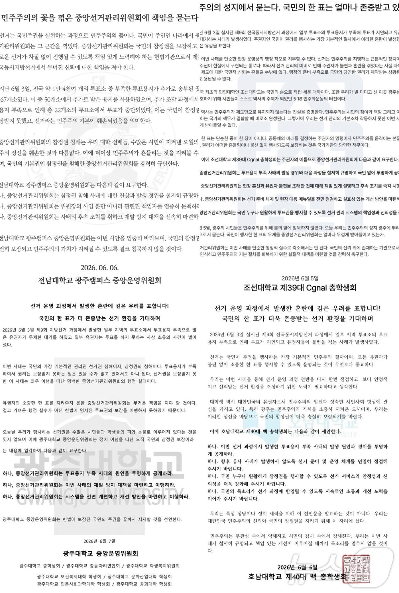 본문 이미지 - 선관위 투표용지 부족 사태를 규탄하는 성명문을 낸 광주지역 대학 학생회들. 왼쪽 상단부터 전남대, 조선대, 광주대, 호남대. (SNS 캡쳐. 재배포 및 DB 금지)