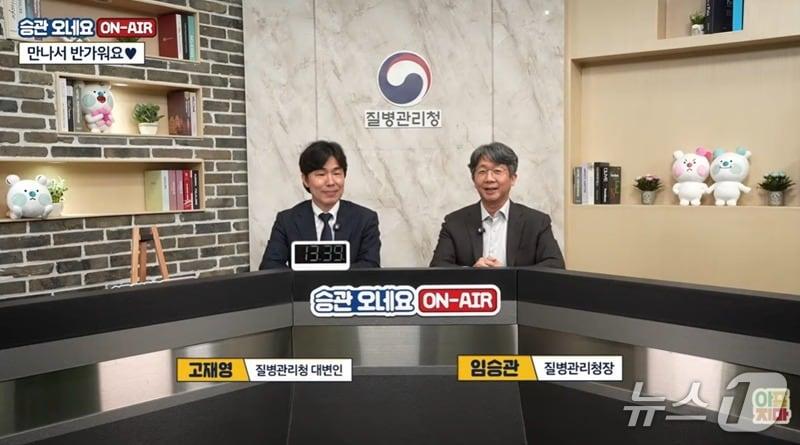 본문 이미지 - 임승관 질병관리청장(오른쪽)이 지난 5일 보이는 라디오 '승관 오네요(On- Air)'에 출연해 고재영 대변인과 이야기를 나누고 있는 모습. (유튜브 '아프지마tv' 캡처)