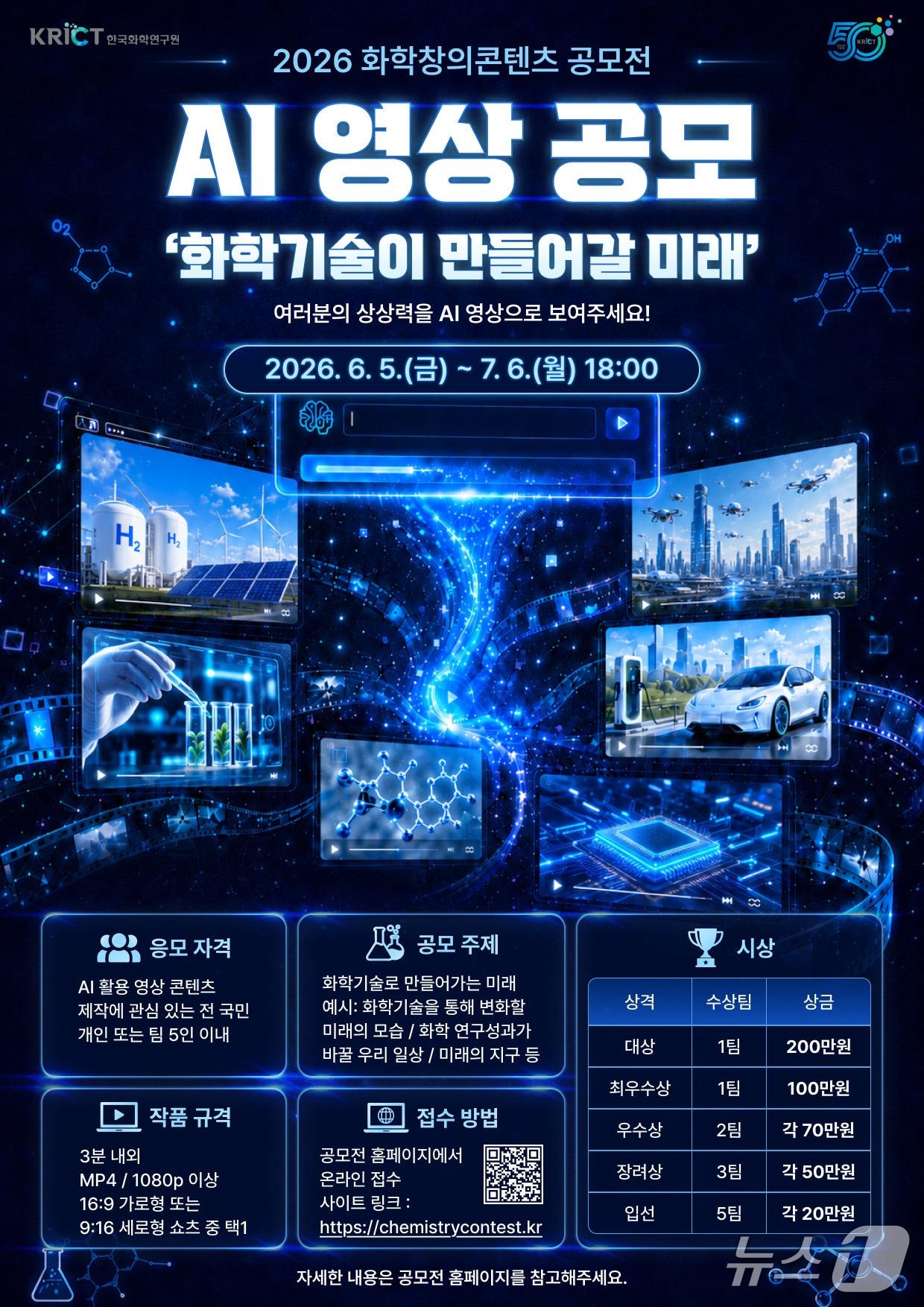 본문 이미지 - 2026 화학창의콘텐츠공모전 포스터(화학연 제공) /뉴스1
