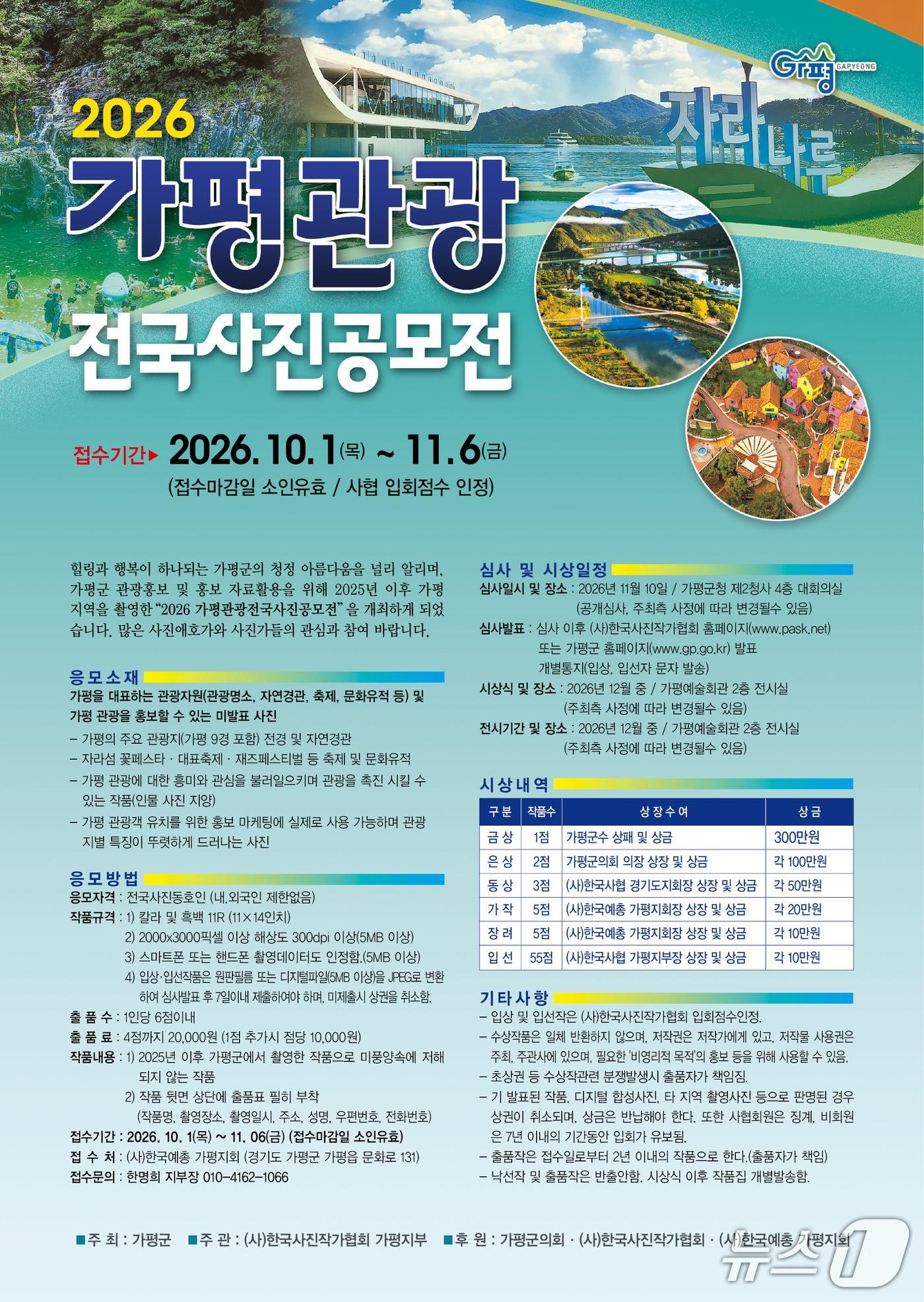 본문 이미지 - 2026 가평관광 전국사진 공모전 홍보 포스터.(경기 가평군 제공. 재판매 및 DB 금지 )/뉴스1 