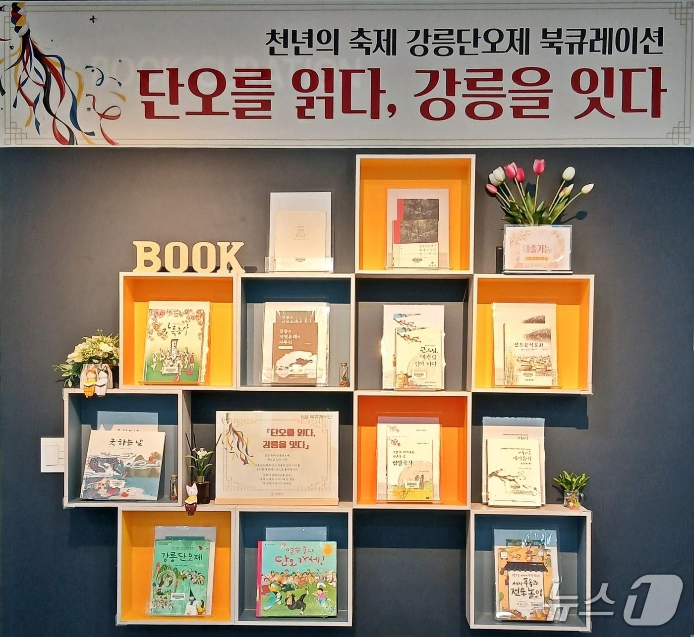 본문 이미지 - 강릉시립도서관, 강릉단오제 기념 '단오를 읽다, 강릉을 잇다' 북큐레이션 운영.(강릉시립도서관 제공, 재판매 및 DB 금지) 2026.6.8/뉴스1