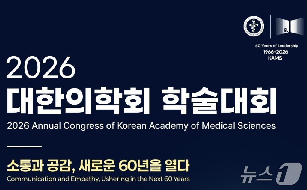 본문 이미지 - 대한의학회는 오는 12일 서울 서초구 가톨릭대 의과대학 옴니버스파크 내 플렌티컨벤션에서 '2026 대한의학회 학술대회'를 개최한다고 8일 밝혔다.(대한의학회 제공)