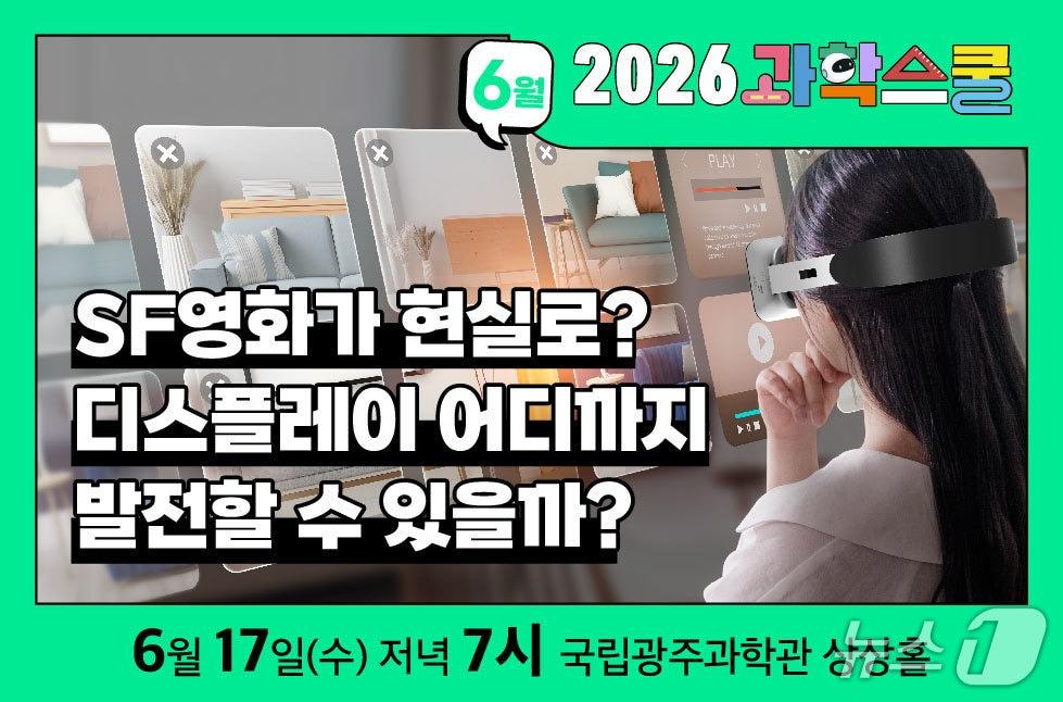 본문 이미지 - 제3회 과학스쿨 홍보 배너(광주과학관 제공, 재판매 및 DB금지)/뉴스1 