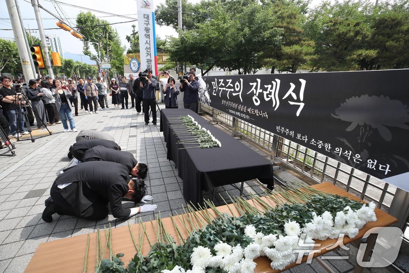 본문 이미지 - 국민의힘 소속으로 6·3 지방선거에서 당선된 김경민·박새롬 대구 수성구의원을 비롯한 시민들이 8일 오후 대구시선거관리위원회 앞에서 투표용지 부족 사태 등 선거관리 부실에 대한 진상규명과 선관위 책임자 엄중 조사·처벌, 재선거 등을 요구하며 민주주의 장례식을 열고 있다. 2026.6.8 ⓒ 뉴스1 공정식 기자
