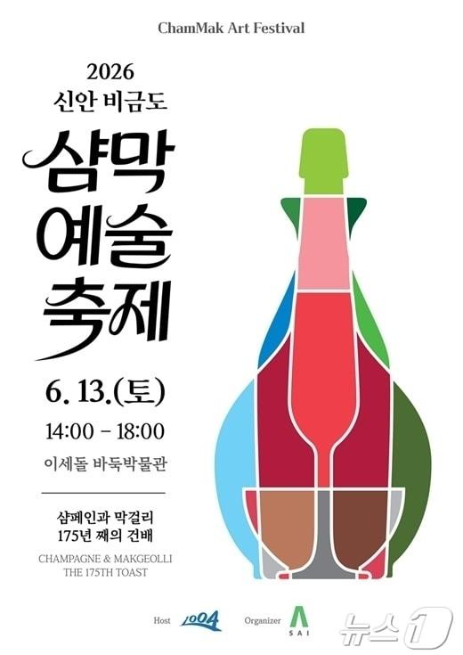 본문 이미지 - 2026년 신안 비금도 샴막 예술축제 포스터(신안군 제공. 재판매 및 DB금지) ⓒ 뉴스1 