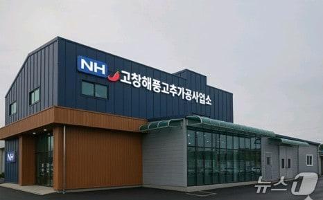 본문 이미지 - 고창 해풍고추 가공사업소 전경.(고창군 제공. 재판매 및 DB금지)