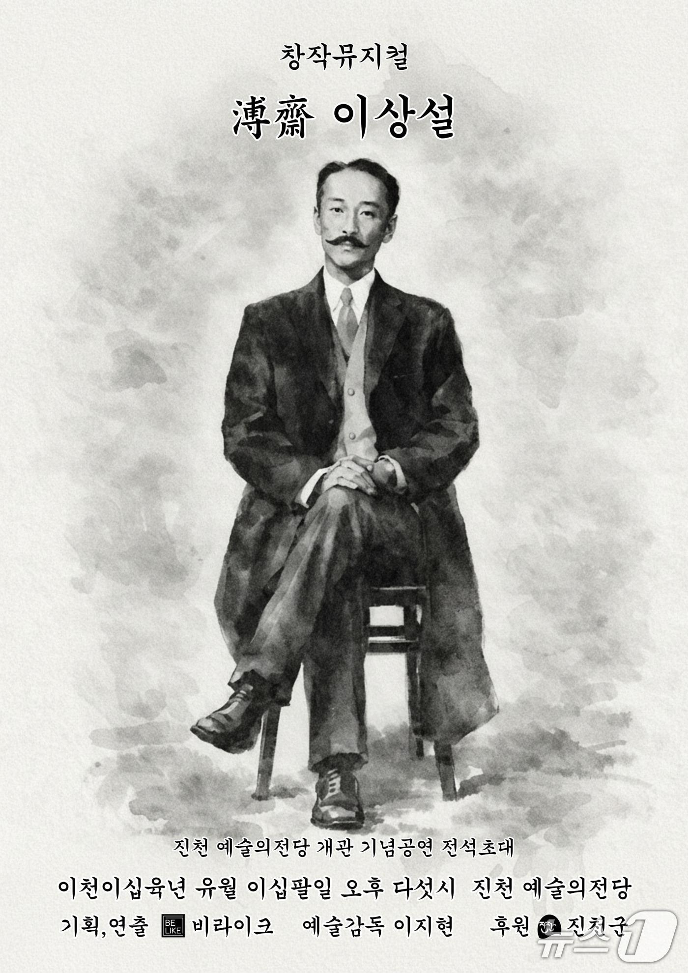 본문 이미지 - 뮤지컬 보재 이상설 포스터.(진천군 제공. 재판매 및 DB금지)/뉴스1