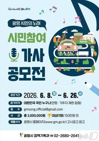 본문 이미지 - 광명 시민의 노래 가사 공모전.(광명시 제공)