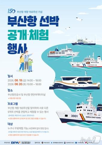 본문 이미지 - '부산항 선박 공개·체험행사' 안내 포스터 (BPA 제공. 재판매 및 DB금지)