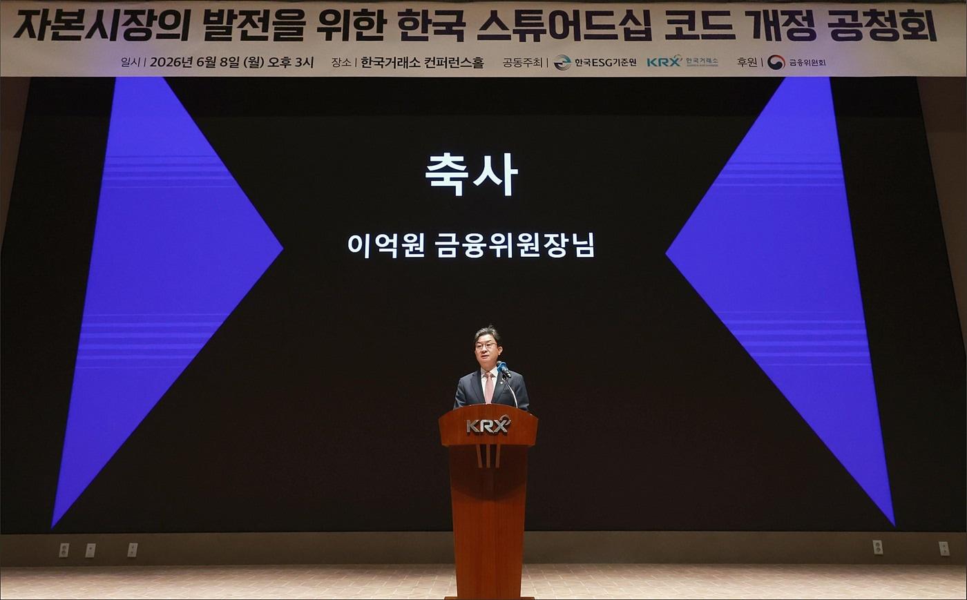본문 이미지 - 이억원 금융위원장이 8일 오후 서울 여의도 한국거래소 컨퍼런스홀에서 열린 자본시장의 발전을 위한 한국 스튜어드십 코드 개정 공청회에서 축사를 하고 있다(금융위원회 제공).