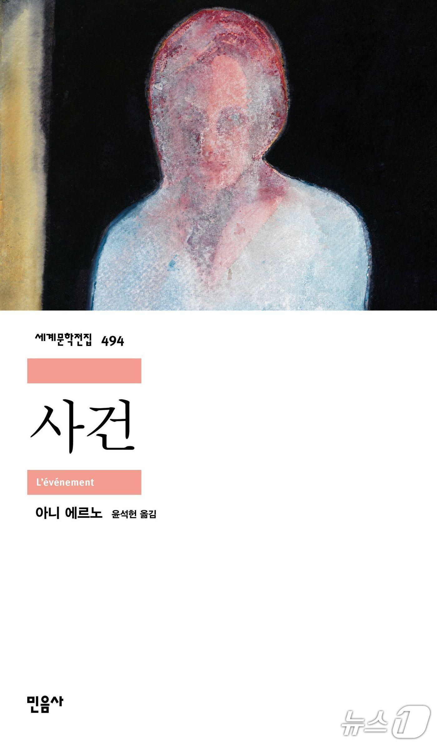 본문 이미지 - '사건'은 아니 에르노가 직접 겪은 임신 중절 경험을 사회적 자서전의 형식으로 밀어붙이며, 오래 숨겨졌던 여성의 현실을 기록한다. 윤석헌이 옮긴 이번 판본은 민음사 세계문학전집 494번으로 나왔다.