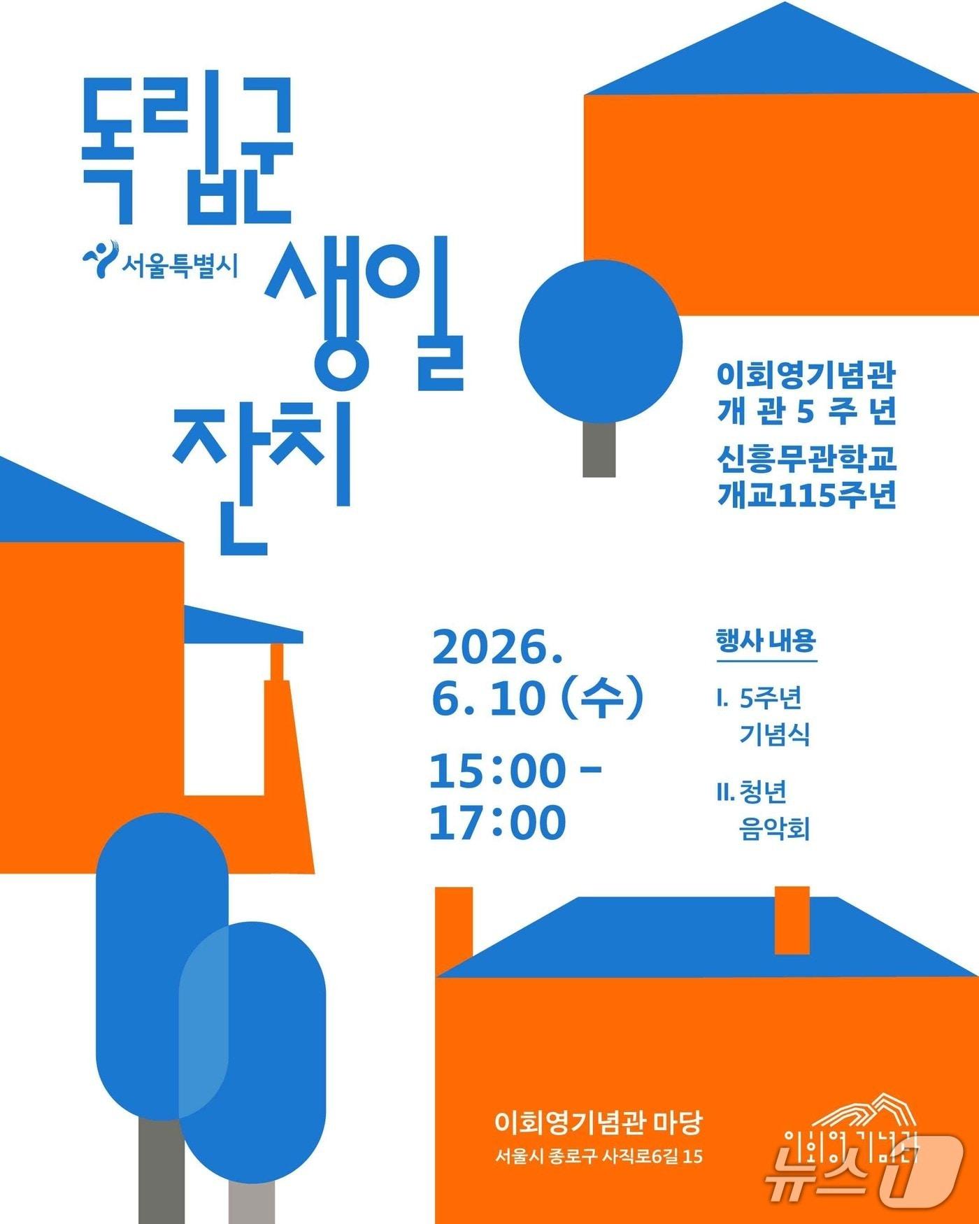 본문 이미지 - 이회영기념관이 개관 5주년과 신흥무관학교 개교 115주년을 맞아 '독립군 생일잔치'를 10일 오후 3시 서울 종로구 사직로6길 이회영기념관 마당에서 연다. 신흥무관학교와 6·10만세운동의 주역이었던 청년들을 앞세워 독립운동의 기억을 잇는 자리다.