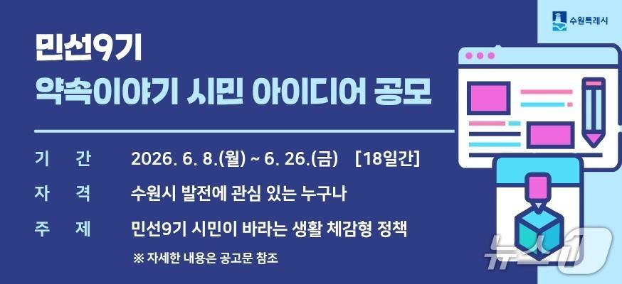 본문 이미지 - 경기 수원시 민선 9기 정책 아이디어 공모 홍보물. (수원시 제공. 재판매 및 DB 금지) 2026.6.9/뉴스1