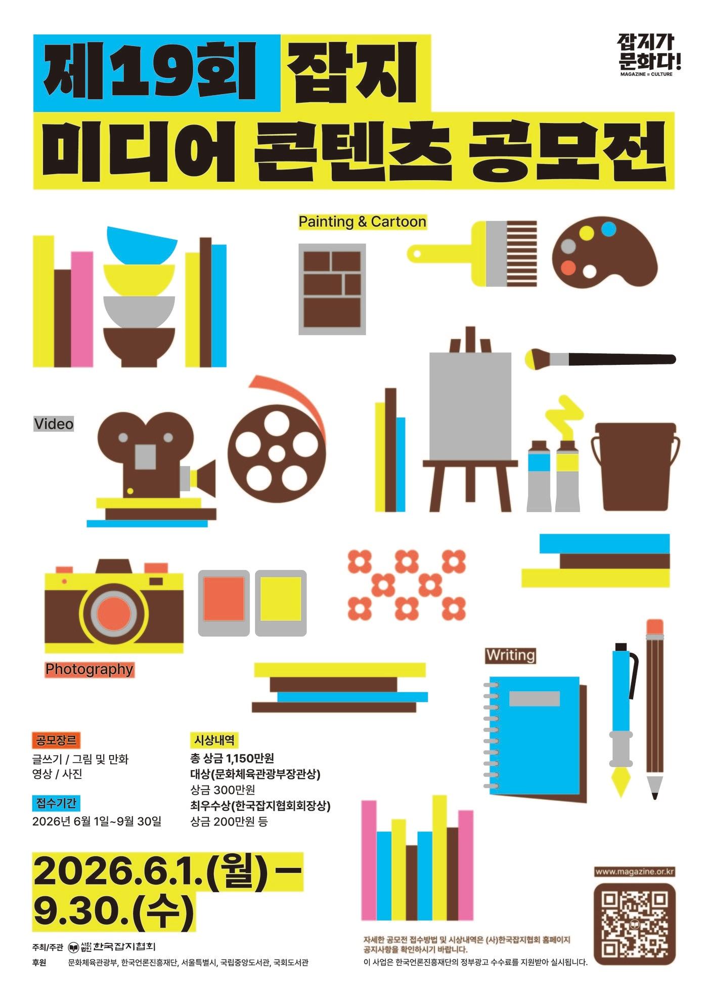 본문 이미지 - 제19회 잡지미디어 콘텐츠 공모전_포스터 (한국잡지협회 제공)