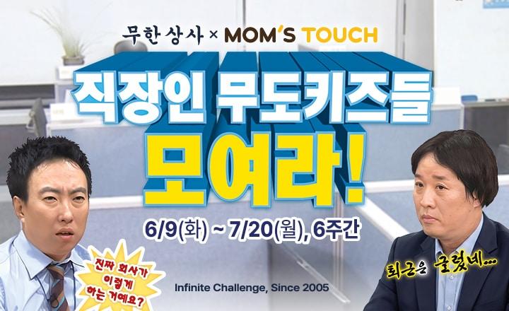 본문 이미지 - 맘스터치X무한도전 '무한상사' 컬래버 이미지.(맘스터치 제공)