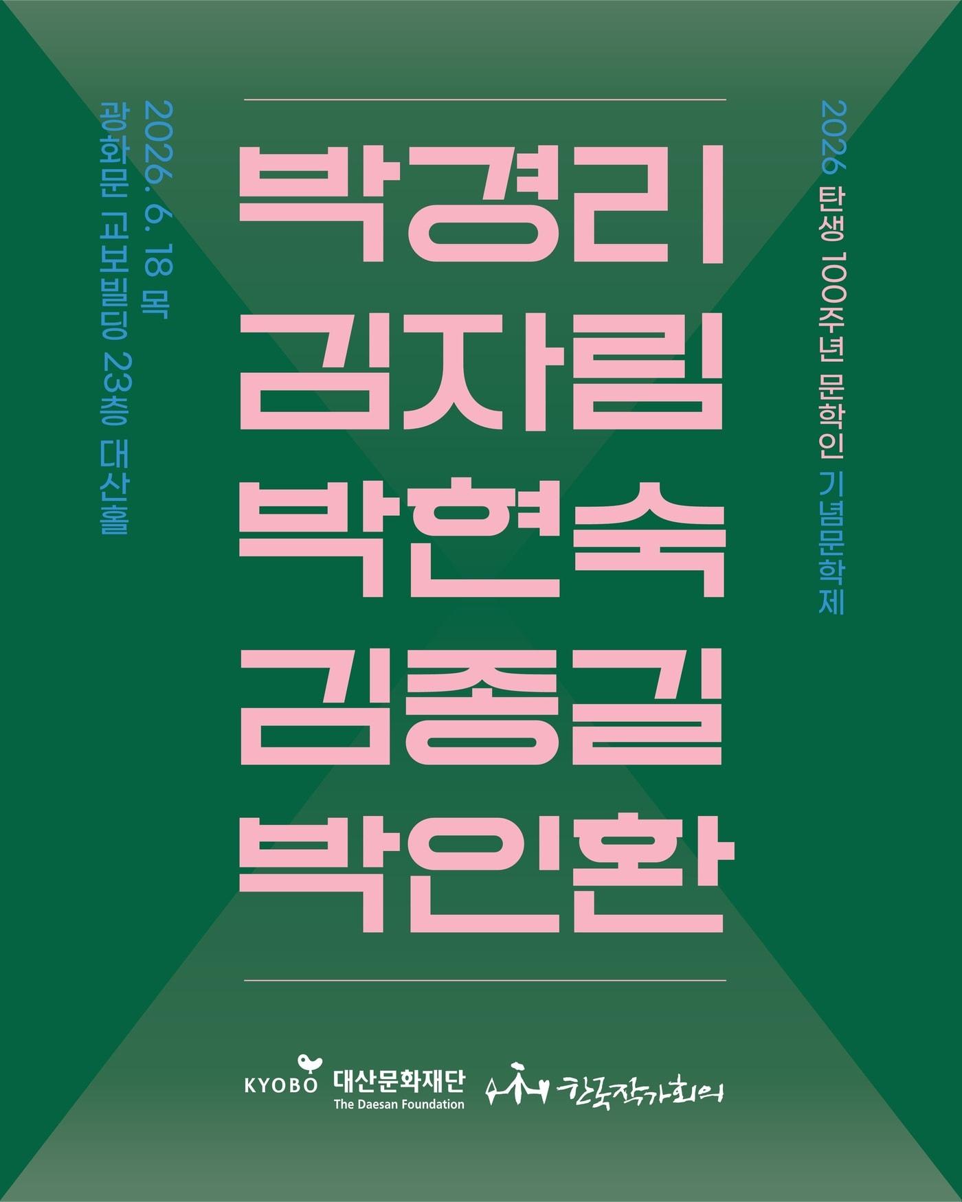 본문 이미지 - '2026 탄생 100주년 문학인 기념문학제' 포스터 (대산문화재단 제공)