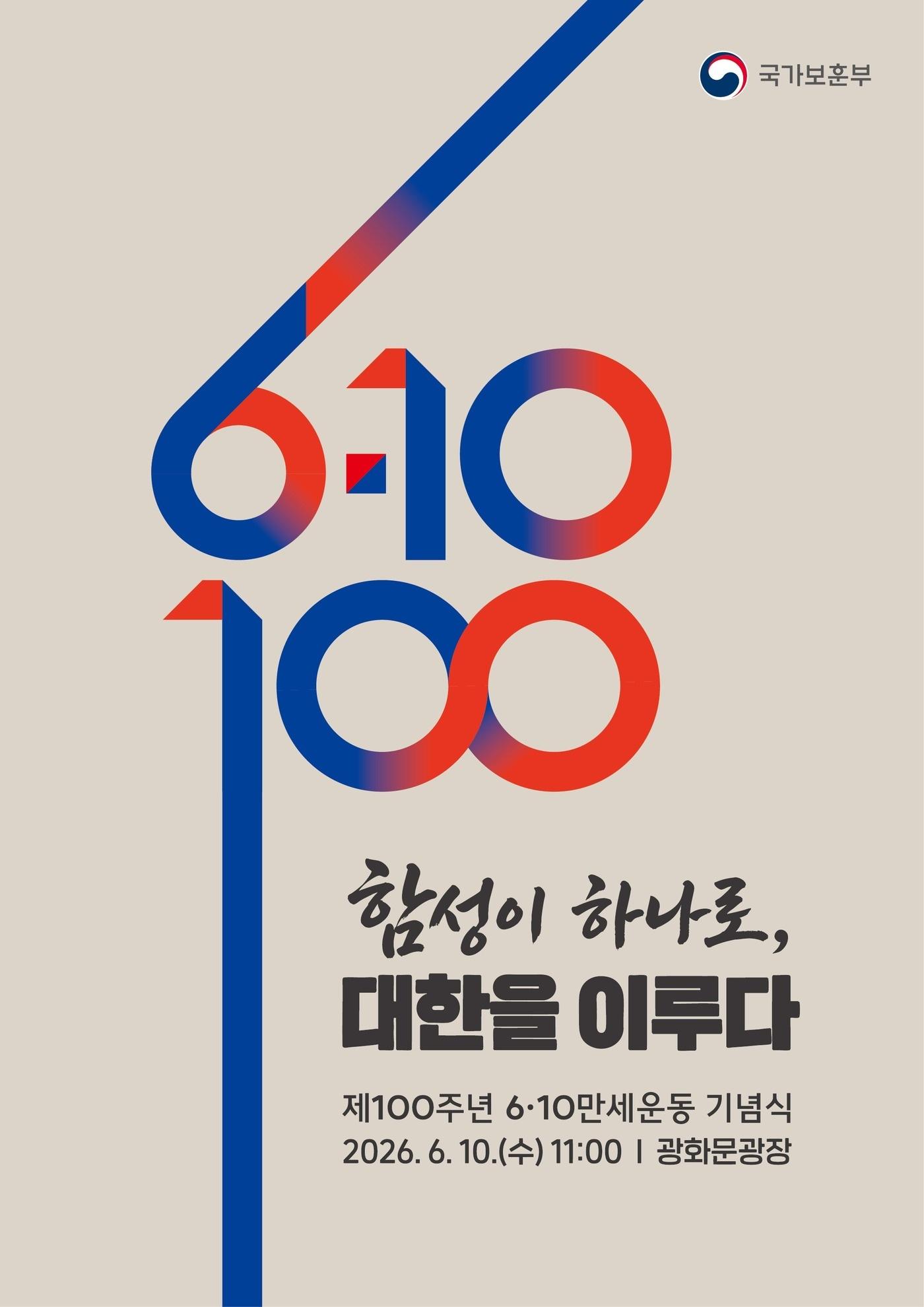 본문 이미지 - 제100주년 6.10만세운동 기념식 주제 이미지.(국가보훈부 제공)