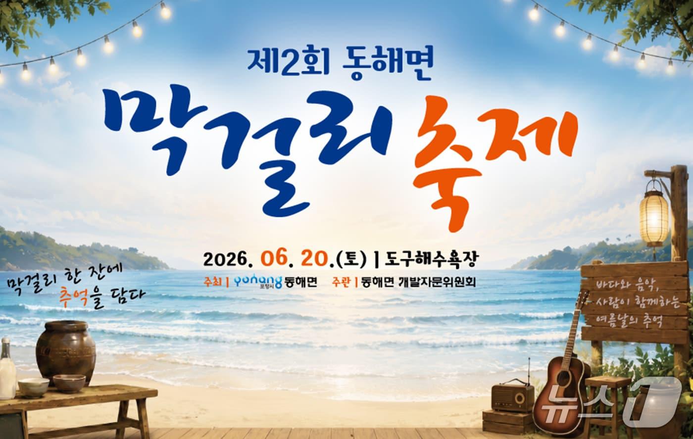 본문 이미지 - 경북 포항시 남구 동해면 막걸리 축제가 오는 20일 오후 1시 막을 올린다. (포항시 동해면개발자문위원회 제공, 재팬매 및 DB금지) 2026.6.9/뉴스1 