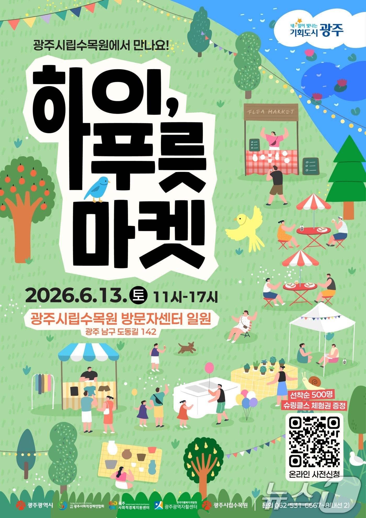 본문 이미지 - 하이푸릇마켓 포스터. (광주광역시 제공. 재판매 및 DB금지) 2026.6.9 ⓒ 뉴스1 