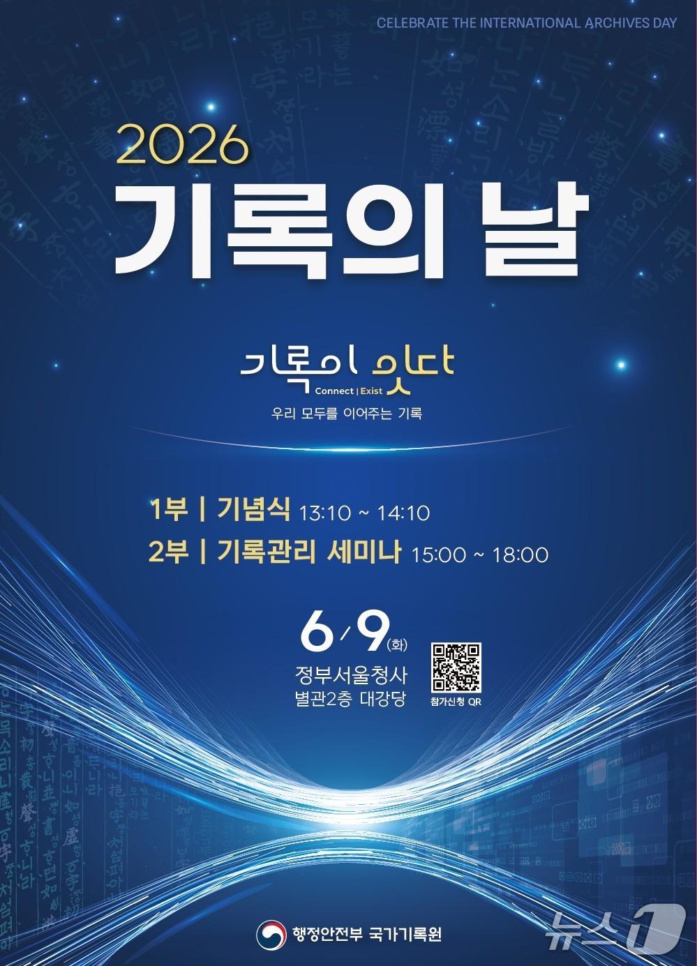 본문 이미지 - 2026 '기록의 날' 기념행사 포스터.(행정안전부 제공)