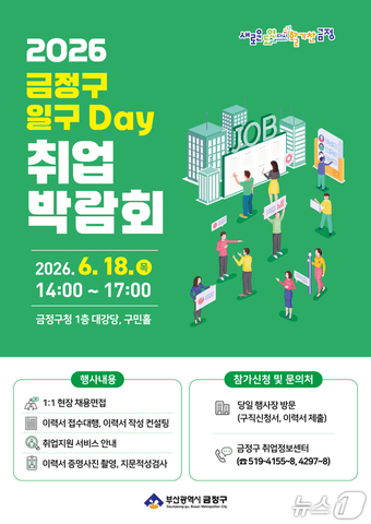 본문 이미지 - '2026년 금정구 일구Day 취업박람회' 포스터.(금정구 제공. 재판매 및 DB금지)