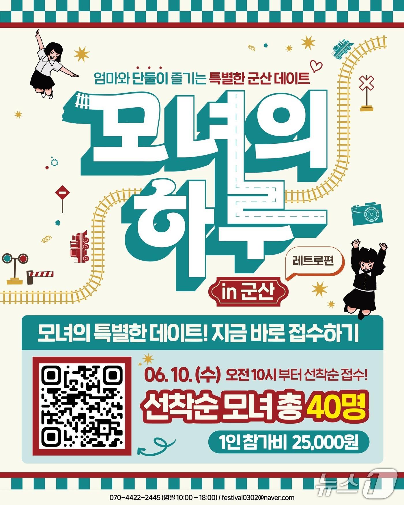 본문 이미지 - 모녀의 하루 in 군산 행사 포스터./뉴스1