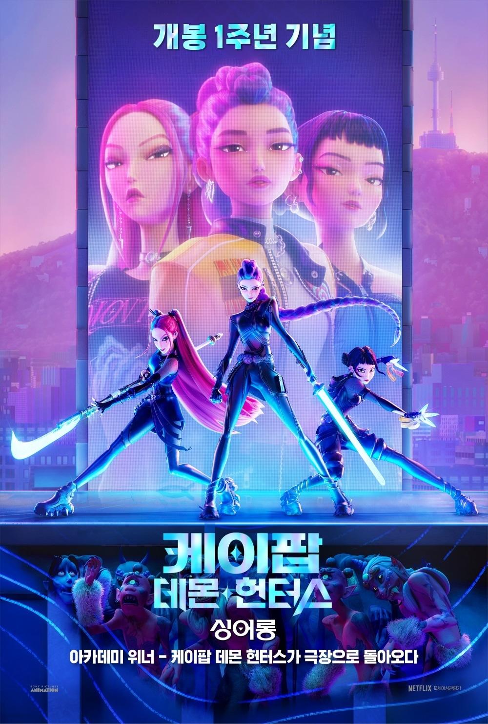 본문 이미지 - '케이팝 데몬 헌터스' 재개봉 포스터