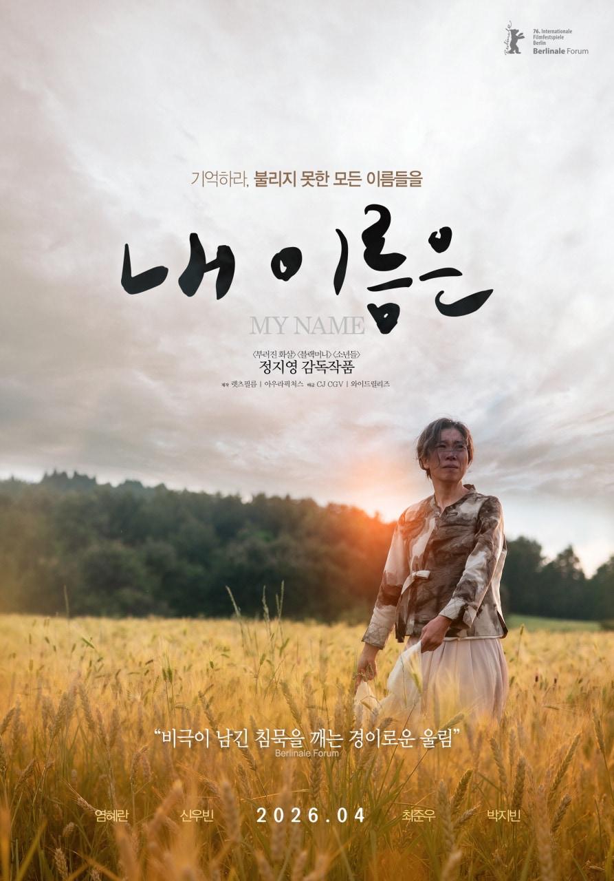 본문 이미지 - '내 이름은' 포스터