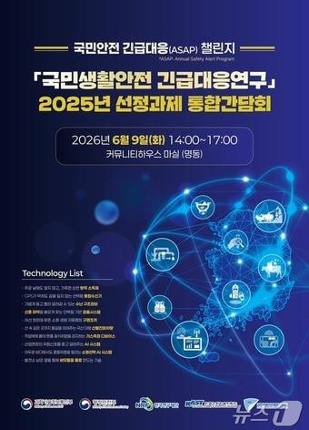 본문 이미지 - 국민생활안전 긴급대응연구 2025년 선정과제 통합간담회(과학기술정보통신부 제공)