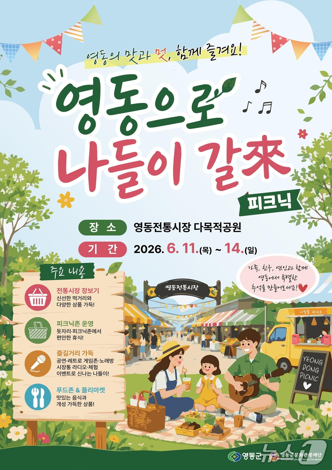 본문 이미지 - '영동에 나들이 갈래(來)' 행사 홍보물.(영동군 제공. 재판매 및 DB금지)/뉴스1 