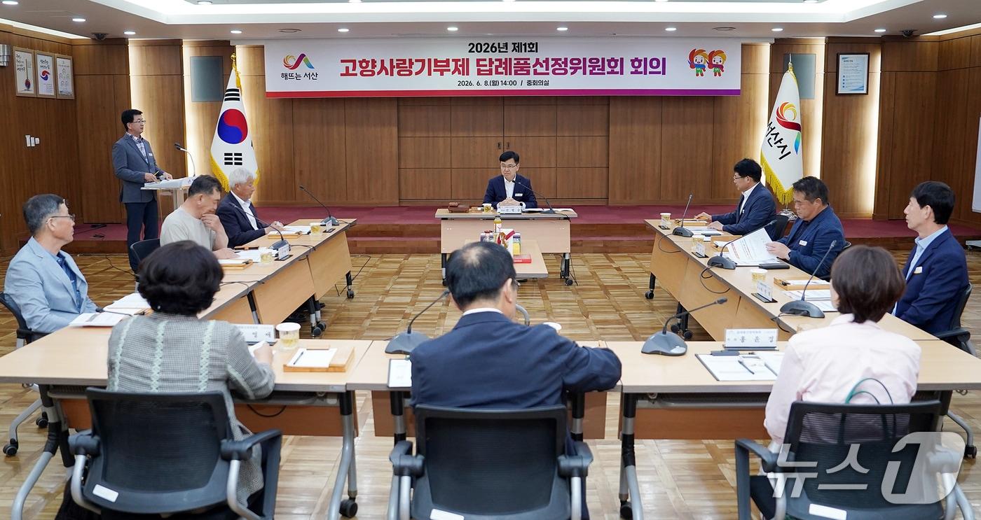 본문 이미지 - 지난 8일 시청 중회의실에서 열린 고향사랑기부제 답례품 선정위원회 개최 모습(서산시 제공. 재판매 및 DB금지)2026.6.9/뉴스1